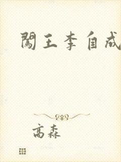 闯王李自成新传
