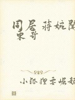 同居 蒋婉闻烬 东哥封面