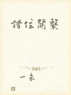 错位关系封面