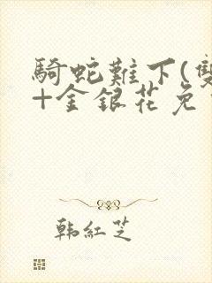 骑蛇难下(双)+金银花免费