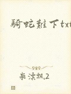 骑蛇难下txt