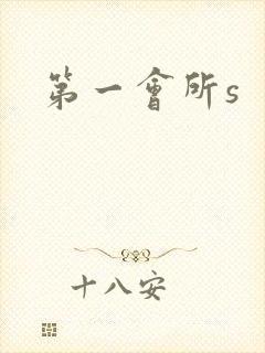 第一会所s