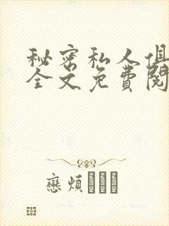 秘密私人俱乐部全文免费阅读封面