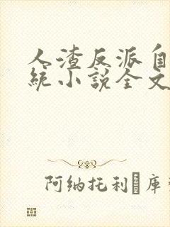 人渣反派自救系统小说全文免费阅读