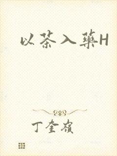 以茶入药H