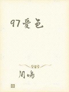 97爱色封面