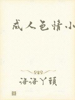 成人色情小说