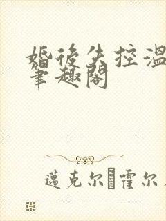 婚后失控温庭深笔趣阁