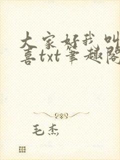大家好我叫林小喜txt笔趣阁