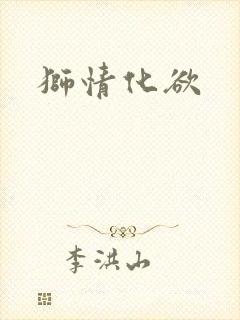 狮情化欲封面