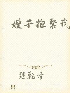 嫂子抱紧我封面