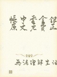 帐中香金银花露原文免费正版