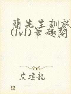 蔺先生训诫日常(1v1)笔趣阁