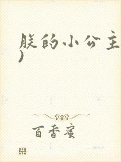 朕的小公主(H)