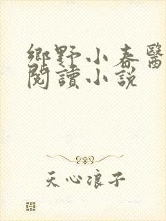 乡野小春医免费阅读小说