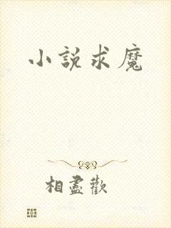 小说求魔