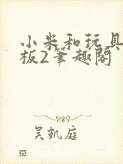 小米和玩具店老板2笔趣阁