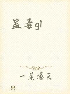 蛊毒gl