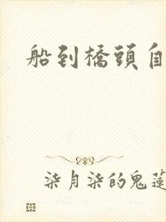 船到桥头自然沉