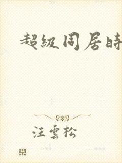 超级同居时代封面