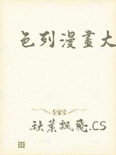 色列漫画大全