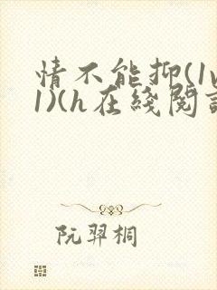 情不能抑(1v1)(h在线阅读)封面
