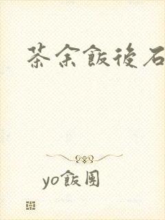 茶余饭后石头记