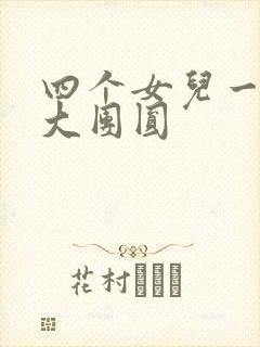 四个女儿一锅烩大团圆