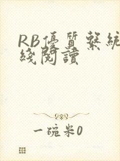 RB优质系统在线阅读