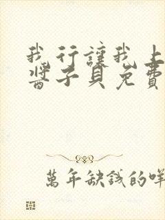我行让我上电竞酱子贝免费阅读封面