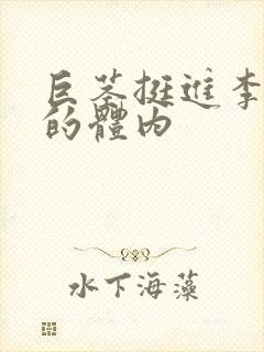 巨茎挺进李淑芬的体内