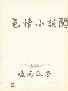 色情小说阅读封面