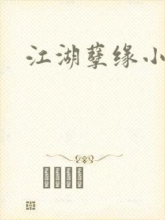 江湖孽缘小说