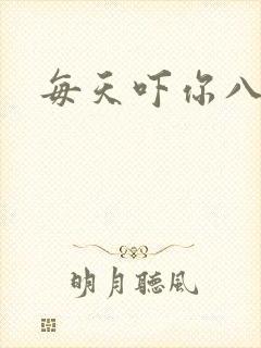 每天吓你八小时