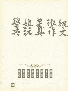 学姐是班级的公共玩具作文