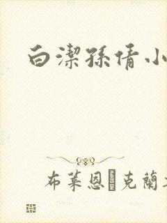 白洁孙倩小说
