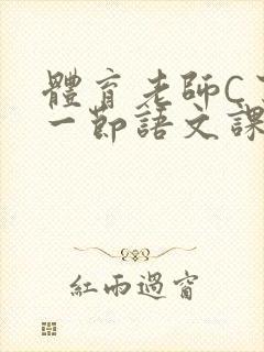 体育老师C了我一节语文课封面