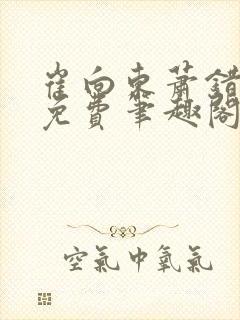 崔向东萧错小说免费笔趣阁