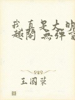 我真是大明星笔趣阁 无弹窗