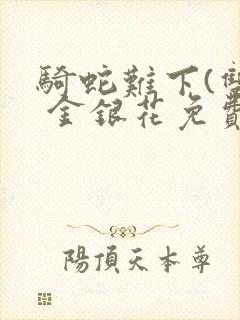 骑蛇难下(双) 金银花免费