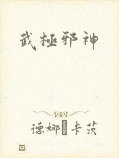 武极邪神