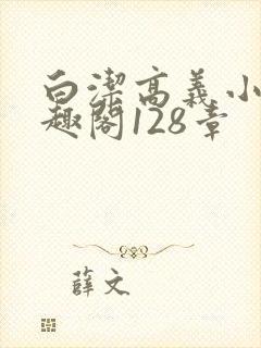 白洁高义小说笔趣阁128章