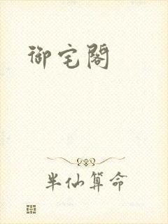御宅阁