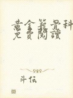 黄金笼骨科全文免费阅读