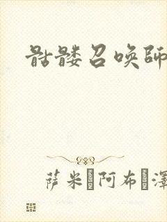 骷髅召唤师