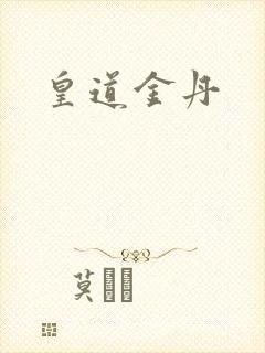 皇道金丹