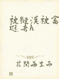 被糙汉被禽哭尿进去h封面