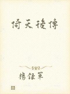 倚天后传