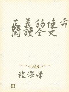 正义的使命免费阅读全文