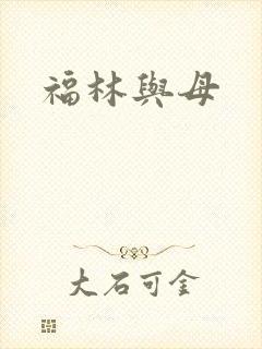 福林与母